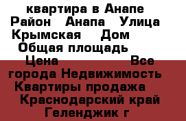 квартира в Анапе › Район ­ Анапа › Улица ­ Крымская  › Дом ­ 171 › Общая площадь ­ 64 › Цена ­ 4 650 000 - Все города Недвижимость » Квартиры продажа   . Краснодарский край,Геленджик г.